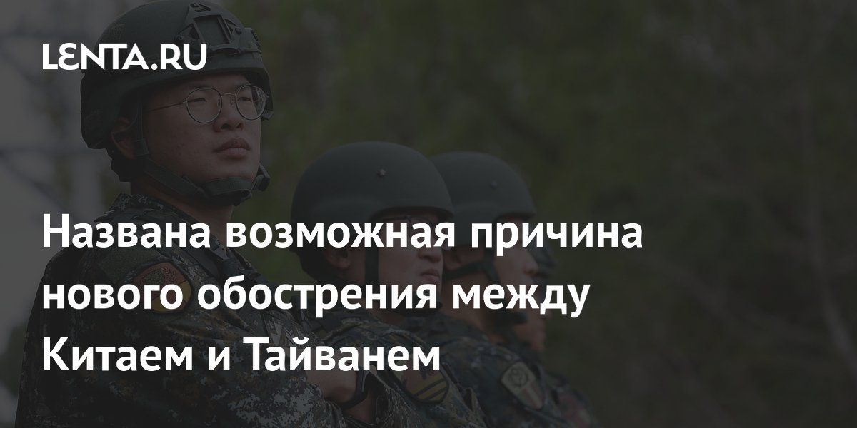 Эксперт: обострение между КНР и Тайванем вызвано попыткой раздела экономических зон Эксперт: обострение между КНР и Тайванем вызвано попыткой раздела экономических зон