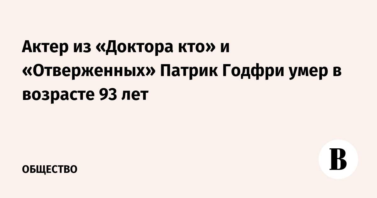 Умер актер Патрик Годфри, известный по «Доктору Кто» и «Отверженным»