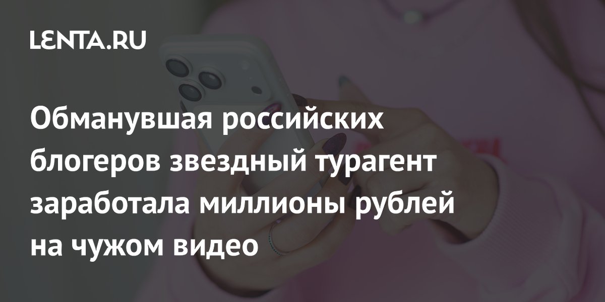 Турагент Аташян заработала 2 млн рублей на чужом видео в TikTok