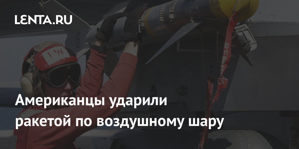 США сбили ракетой за 500 тысяч долларов воздушный шар школьников США сбили ракетой за 500 тысяч долларов воздушный шар школьников