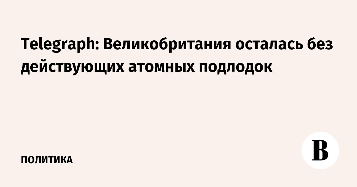 Британский флот остался без действующих атомных подлодок: все в ремонте Британский флот остался без действующих атомных подлодок: все в ремонте