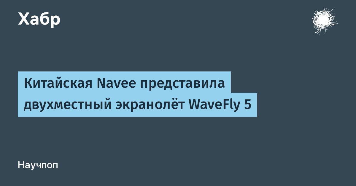 Китайская Navee представила первый потребительский экранолёт WaveFly 5X Китайская Navee представила первый потребительский экранолёт WaveFly 5X