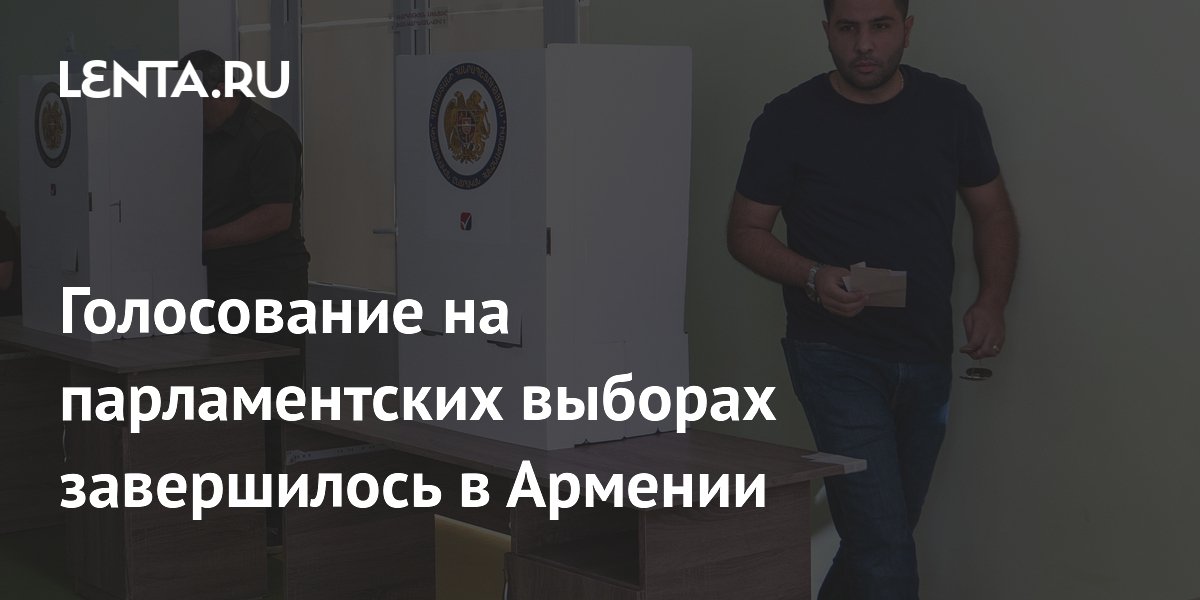 Парламентские выборы в Армении: голосование завершено, подсчет начался