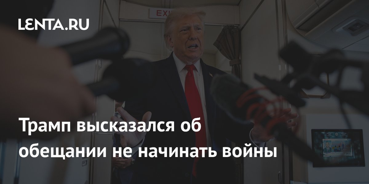 Трамп опроверг обещание не начинать войны: армия создана для конфликтов