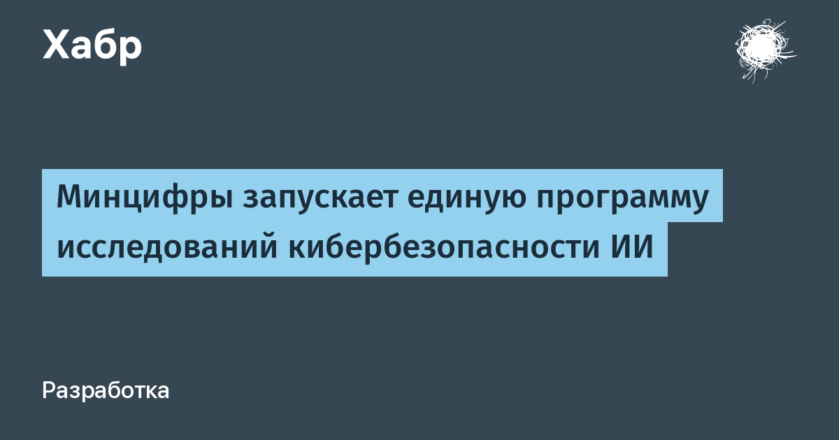 Минцифры запускает единую программу исследований кибербезопасности ИИ и тестирование в ГИС с 2026 года