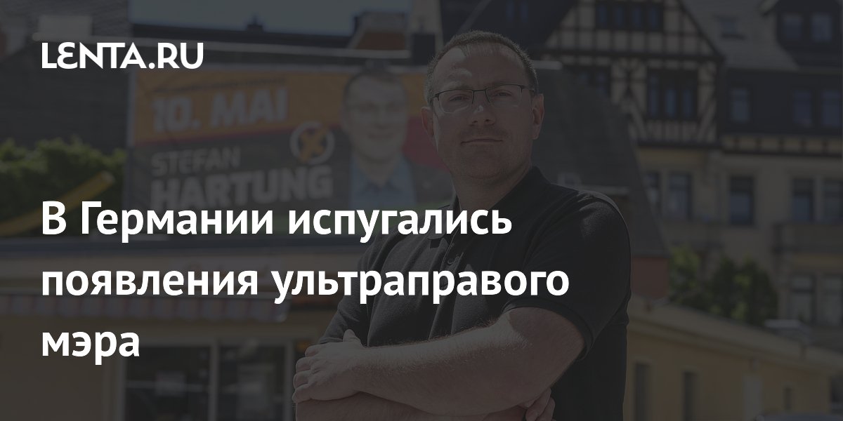 В Германии ультраправый политик впервые после нацизма может стать мэром В Германии ультраправый политик впервые после нацизма может стать мэром