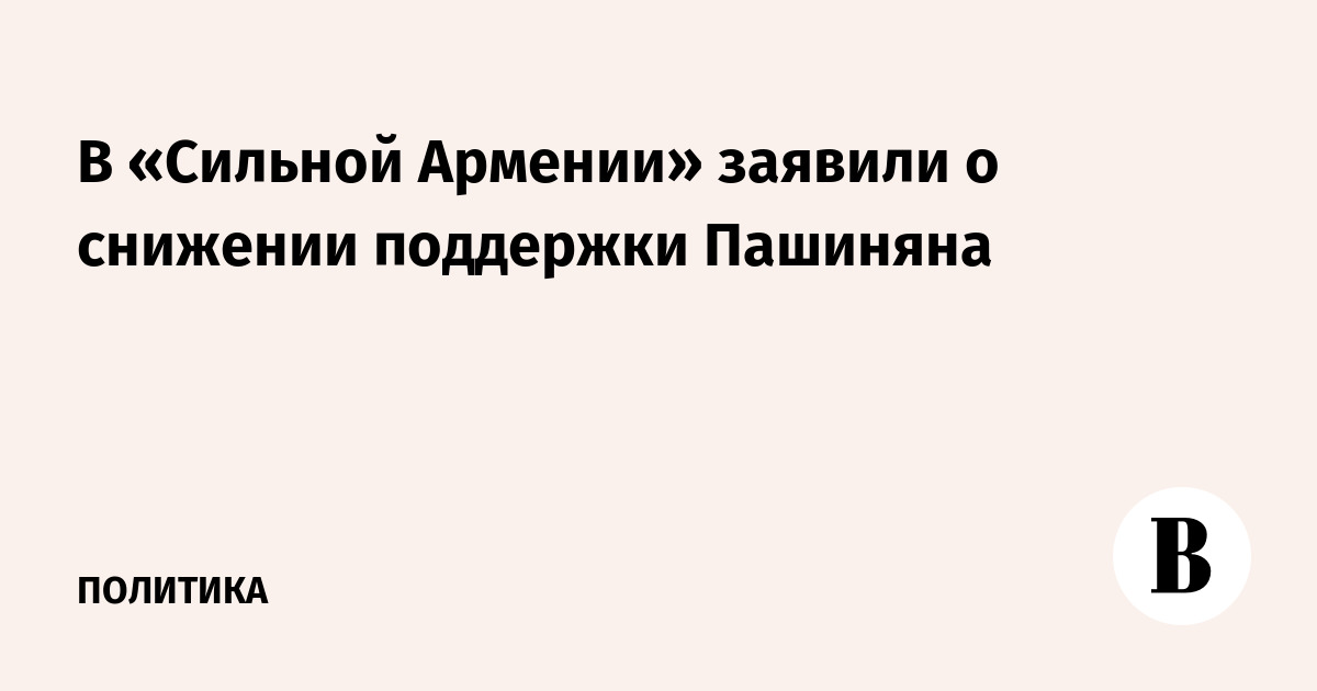 Оппозиция в Армении заявила о падении поддержки Пашиняна на выборах