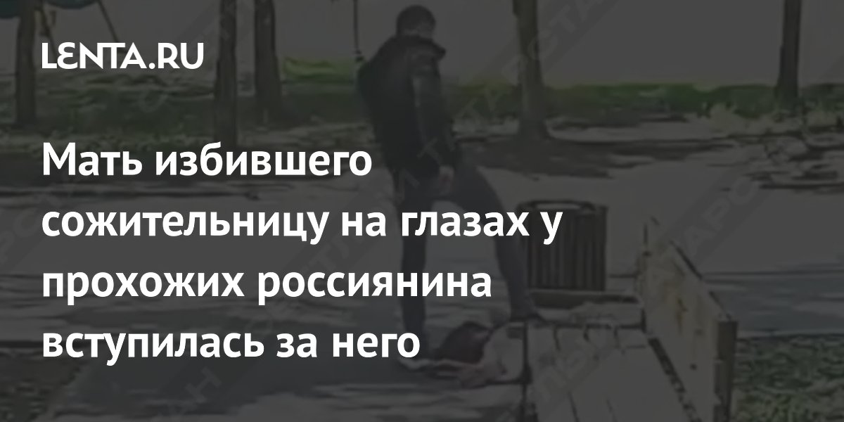 Мать избившего сожительницу в Заинске мужчины вступилась за него, виня журналистов
