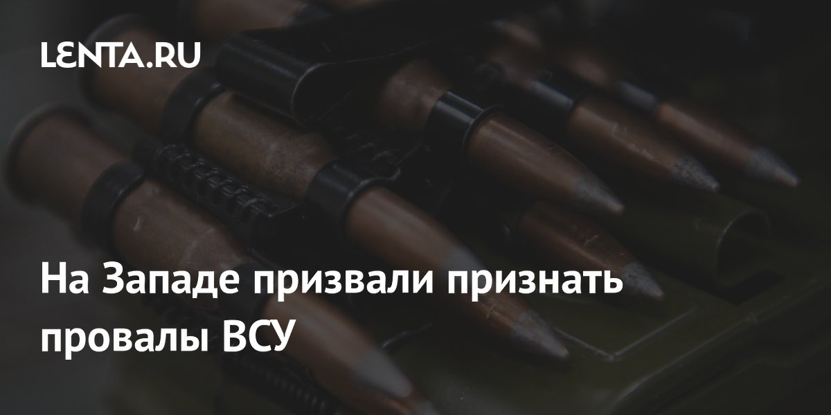 Британский аналитик призвал Запад признать провалы ВСУ