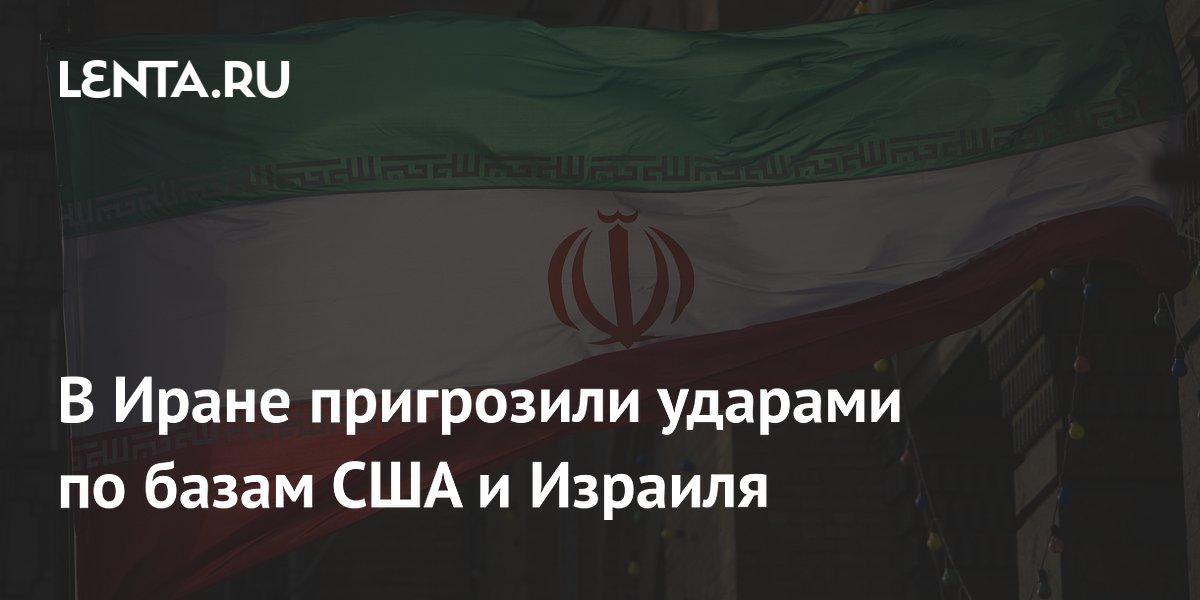 Иран назвал базы США и Израиля законными целями после блокады портов