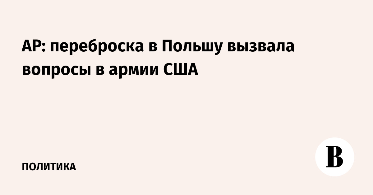 AP: переброска войск США в Польшу вызвала вопросы в армии