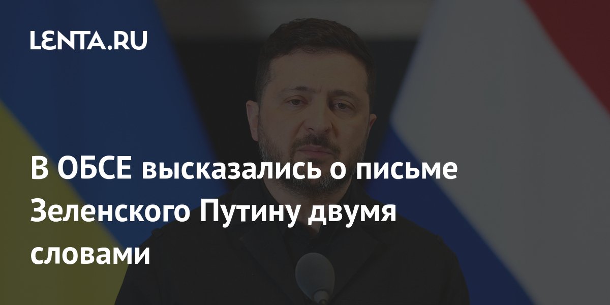 Постпред РФ при ОБСЕ назвал письмо Зеленского Путину провокацией