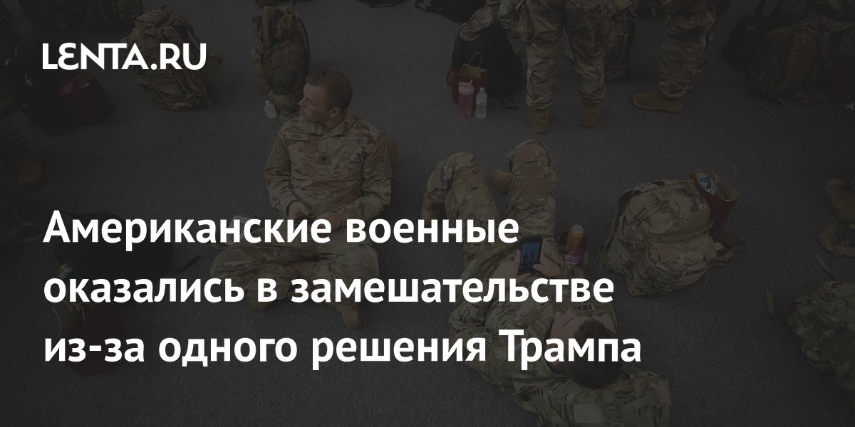 Трамп приказал перебросить 5 тысяч военных в Польшу, но Пентагон оказался в замешательстве: нестыковки обошлись в $32 млн Трамп приказал перебросить 5 тысяч военных в Польшу, но Пентагон оказался в замешательстве: нестыковки обошлись в $32 млн