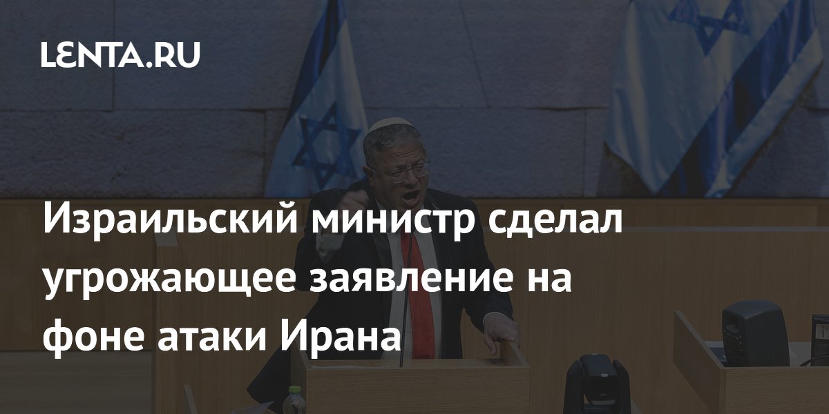 Израильский министр пригрозил Ирану после возобновления ракетных ударов