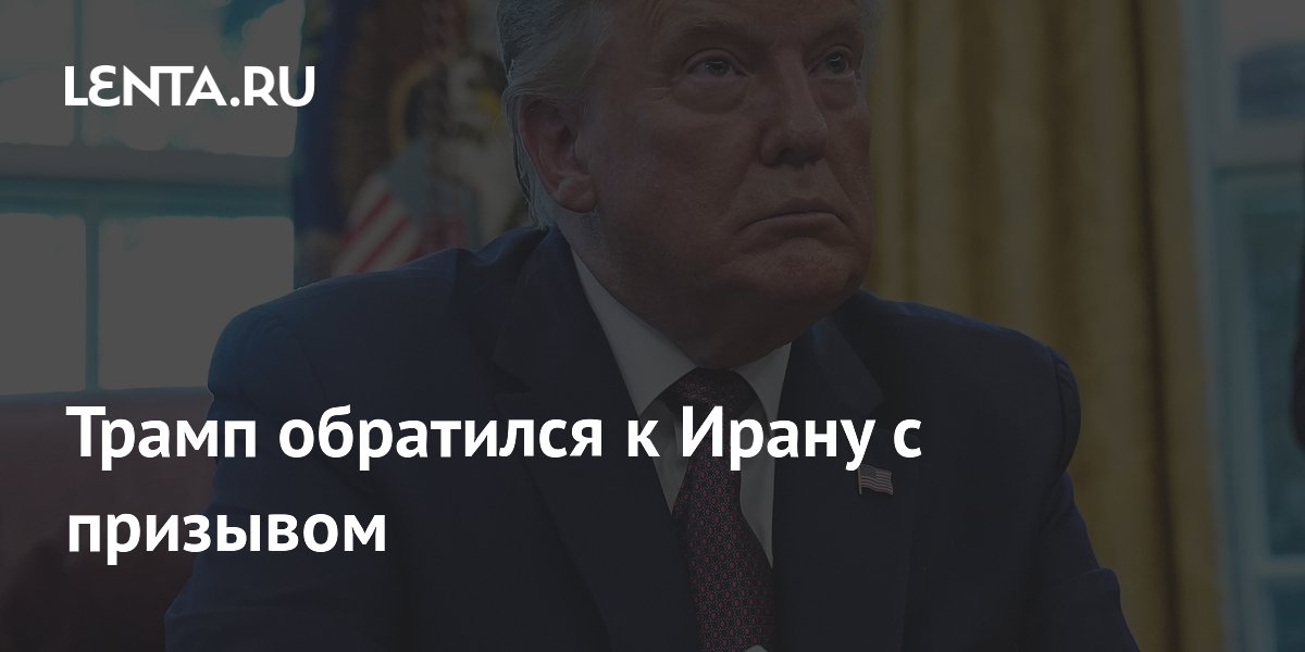 Трамп призвал Иран остановить ракетные удары по Израилю и заключить сделку