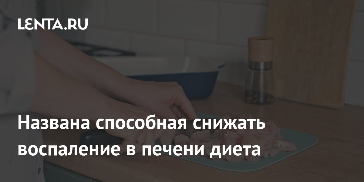 Мета-анализ 37 исследований: высокобелковая диета снижает воспаление в печени Мета-анализ 37 исследований: высокобелковая диета снижает воспаление в печени