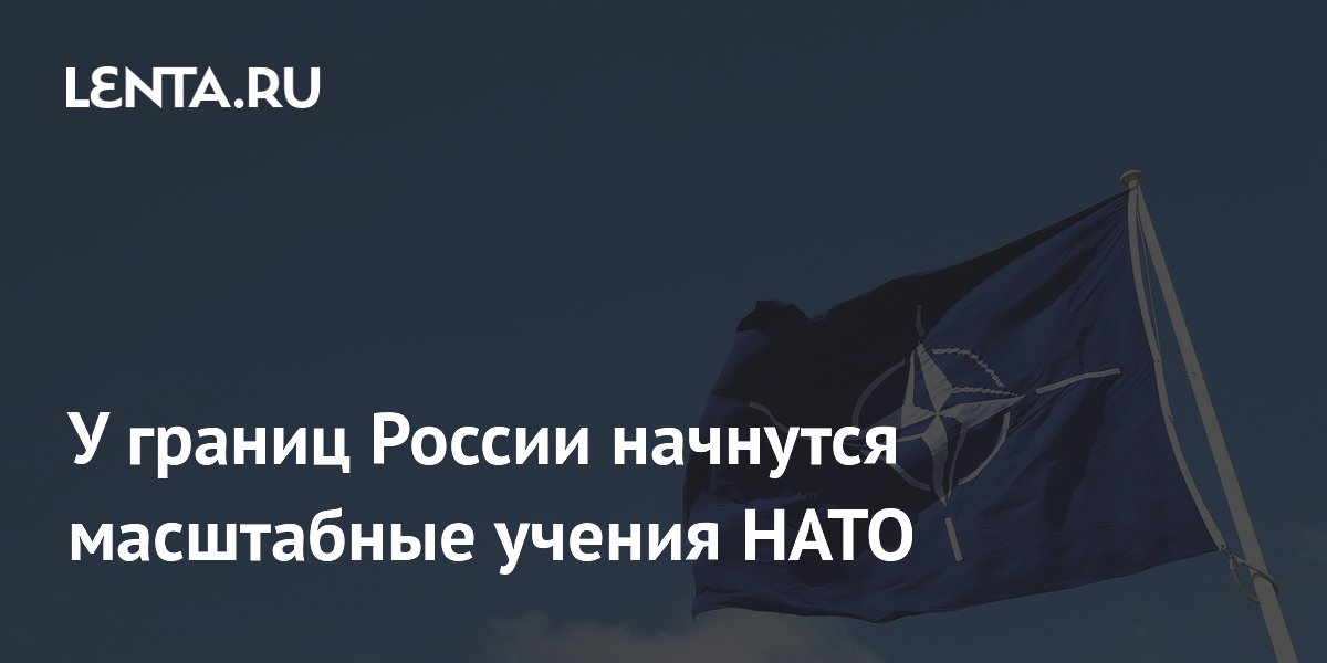 У границ России стартуют масштабные учения ВВС НАТО с участием 19 стран