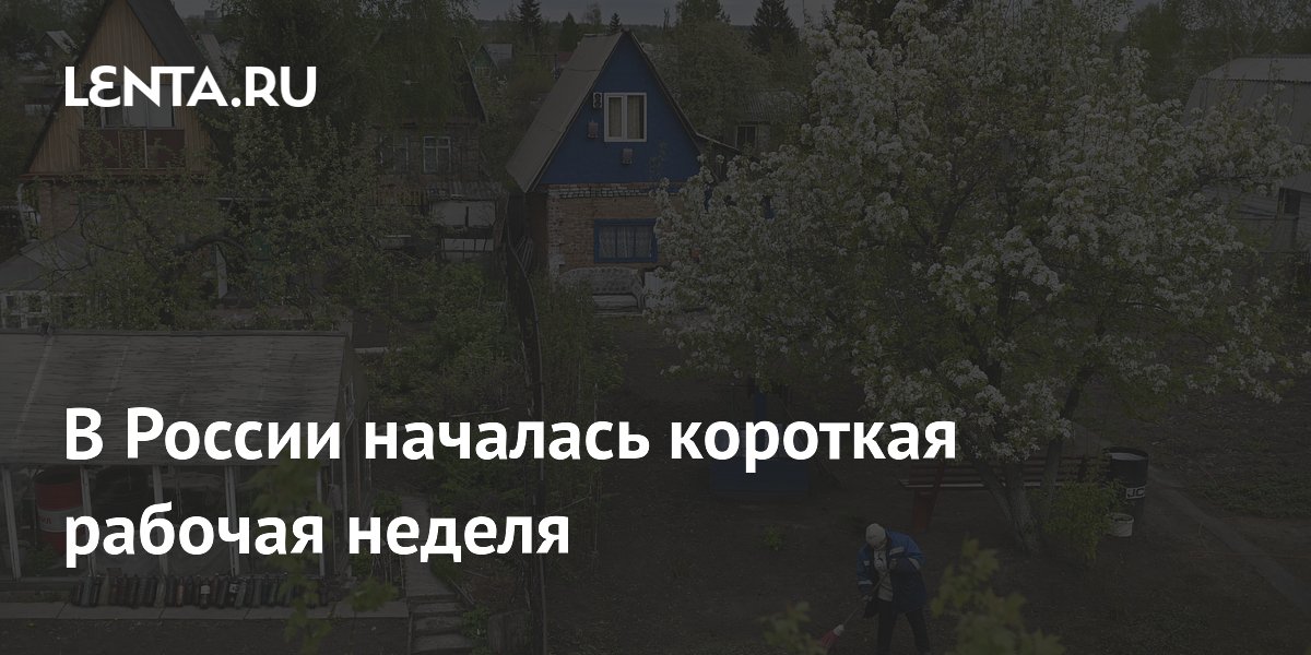 Четырехдневная рабочая неделя началась в России из-за Дня России