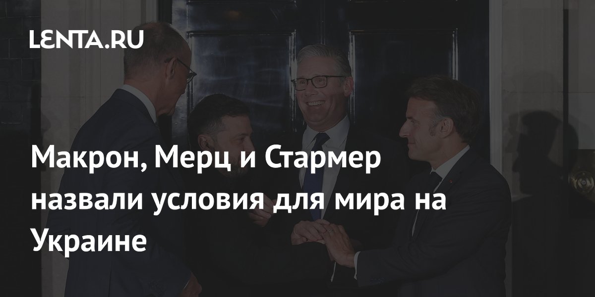 Евротройка назвала условия для мира на Украине: прекращение огня и гарантии безопасности