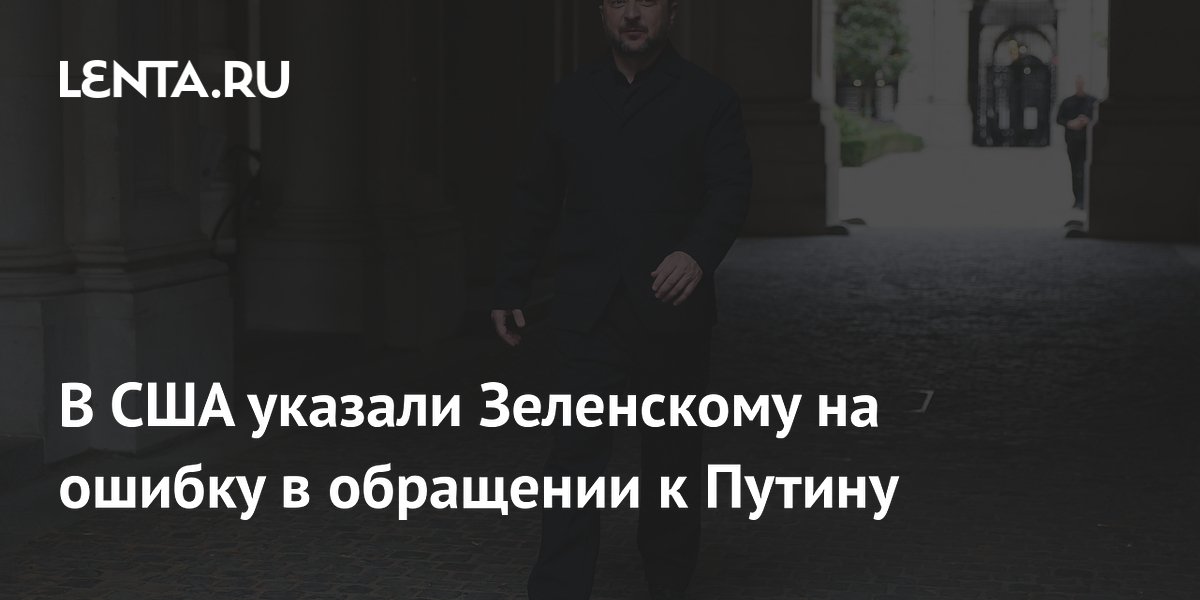 В США назвали ошибкой хамское обращение Зеленского к Путину