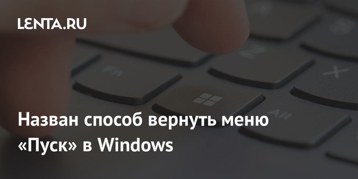 Возвращаем классическое меню «Пуск» в Windows 11: простой способ Возвращаем классическое меню «Пуск» в Windows 11: простой способ