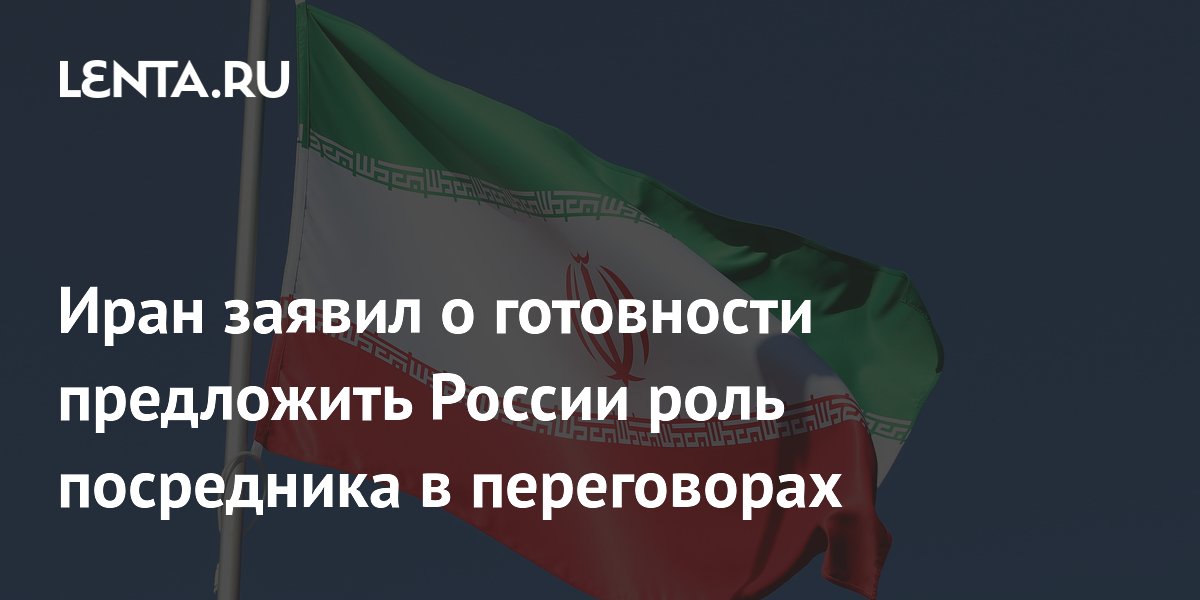 Иран был готов предложить России роль посредника, но США отказались