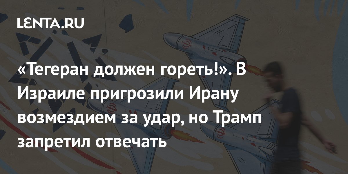 Иран атаковал Израиль ракетами, Трамп запретил ответ