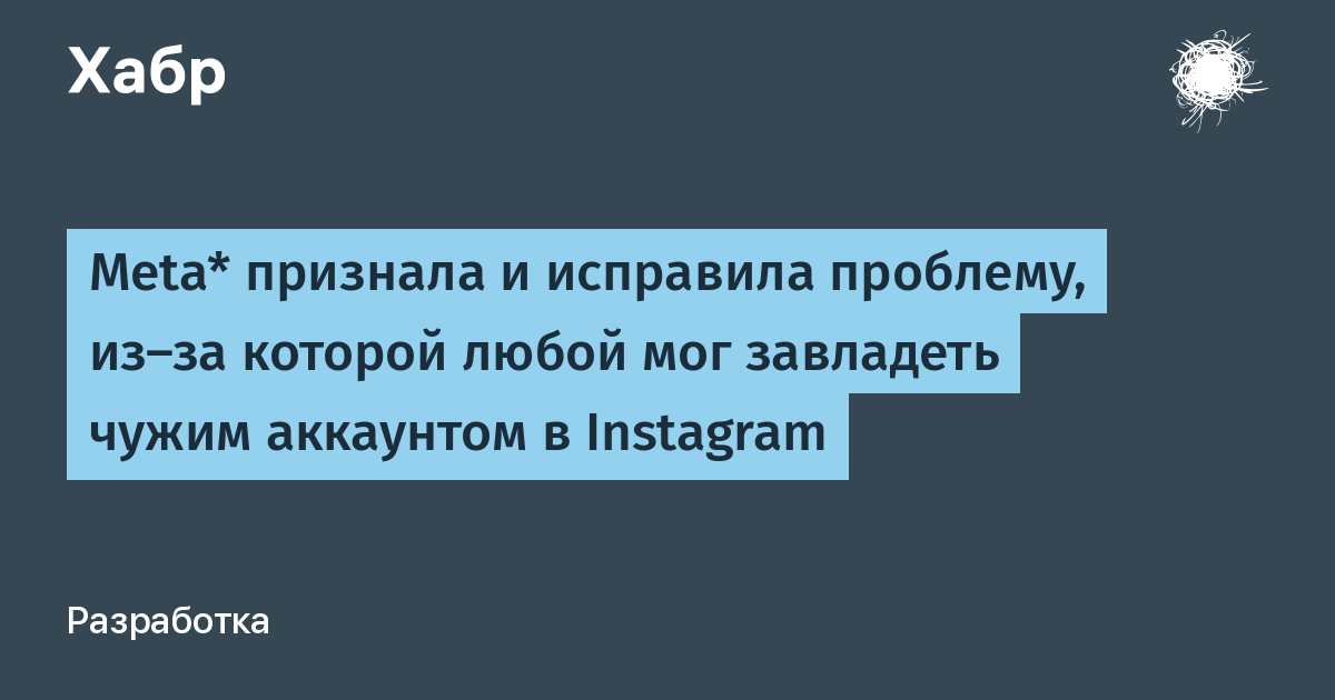 Meta* исправила уязвимость в Instagram, позволявшую взламывать аккаунты через чат-бота