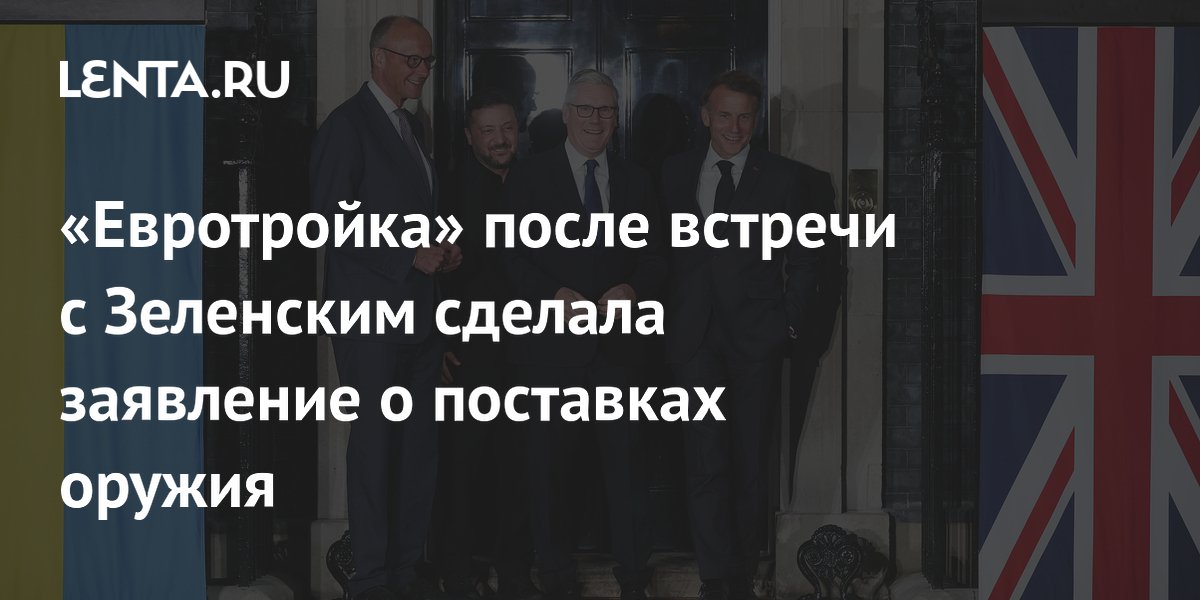 «Евротройка» объявила о совместном производстве дальнобойного оружия для Украины