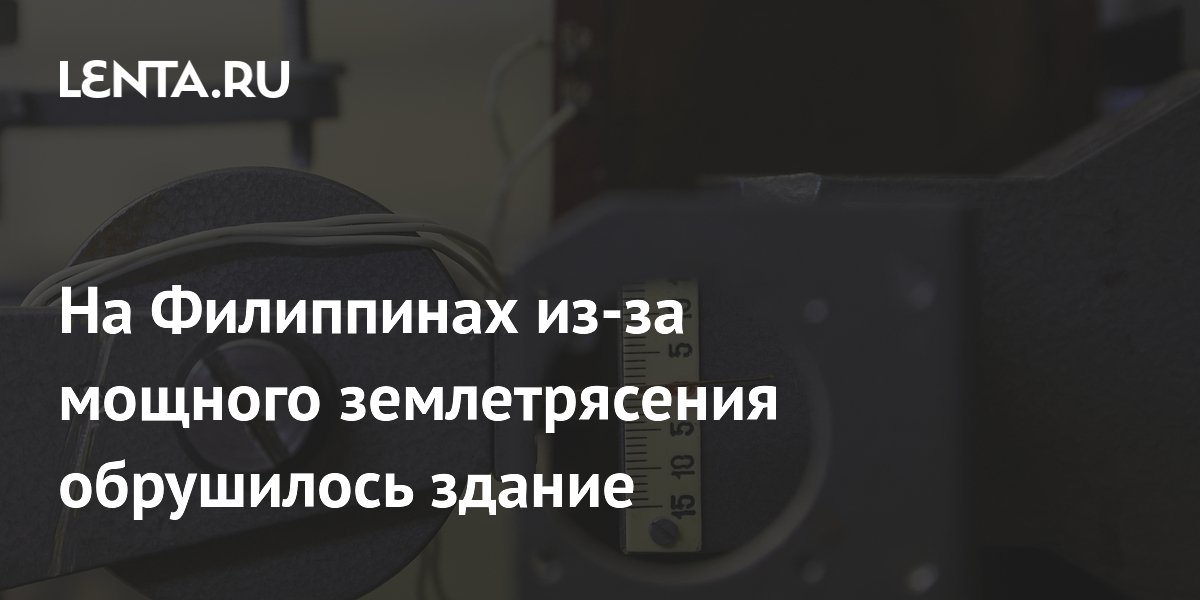 На Филиппинах землетрясение магнитудой 8,1 разрушило здание, объявлена угроза цунами