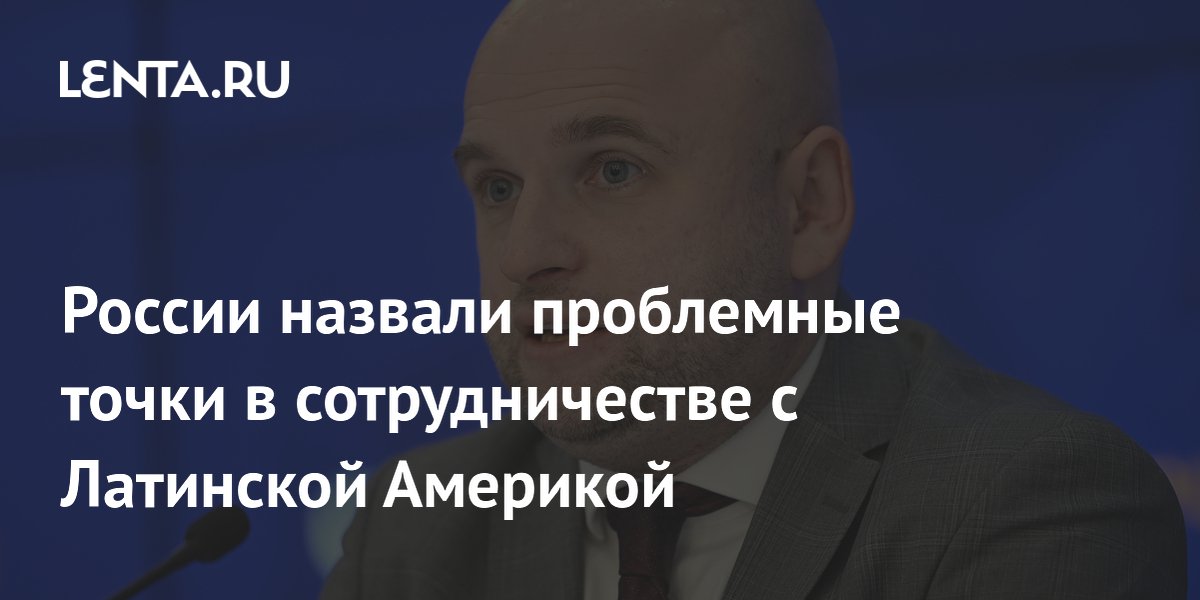 Розенталь: политика США осложняет отношения России с Латинской Америкой