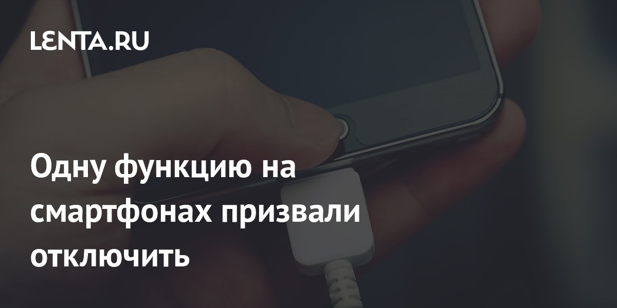 Журналист Android Authority призвал отключить лимит зарядки 80% Журналист Android Authority призвал отключить лимит зарядки 80%
