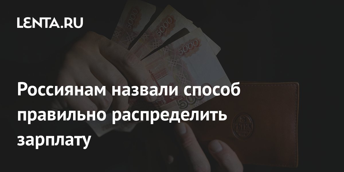 Экономист Исмаилов: метод 50/30/20 поможет распределить зарплату без стресса