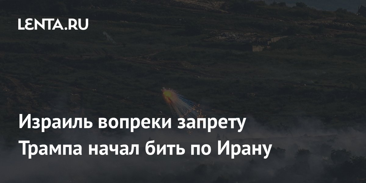 Израиль начал ответные удары по военным объектам в Иране