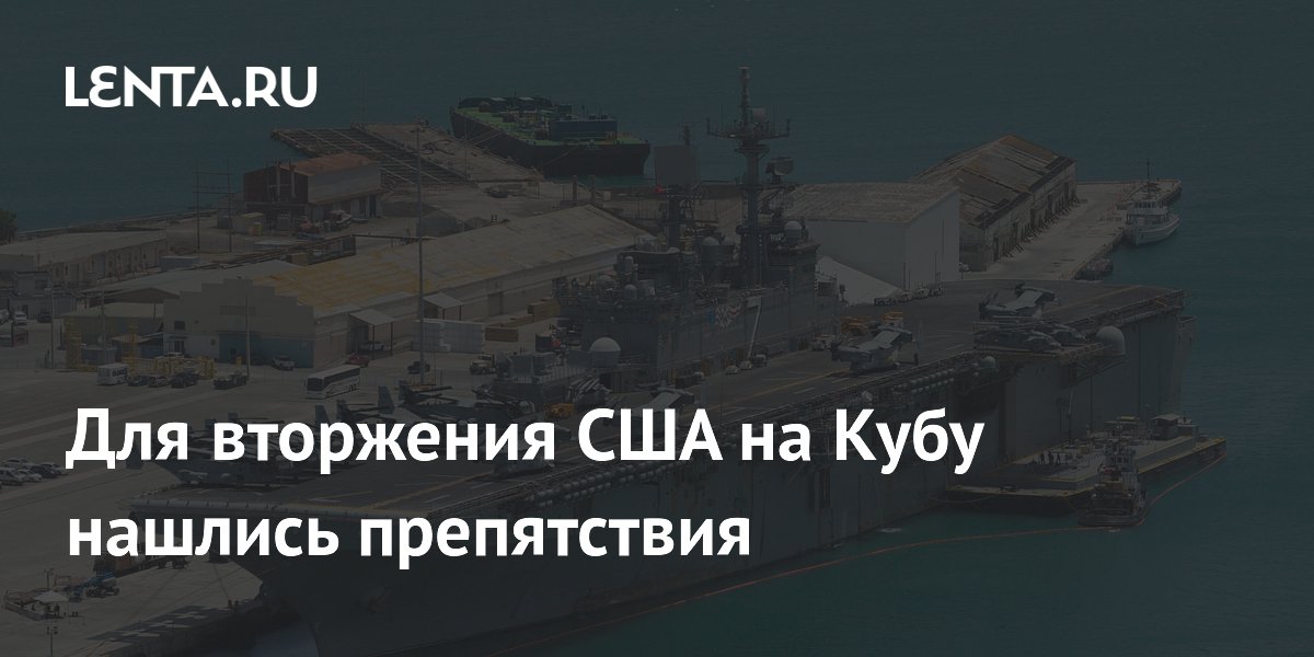 Эксперт назвал препятствия для вторжения США на Кубу