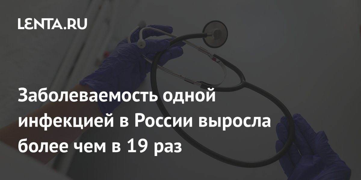 Роспотребнадзор: заболеваемость гемофильной инфекцией в РФ выросла в 19,3 раза Роспотребнадзор: заболеваемость гемофильной инфекцией в РФ выросла в 19,3 раза
