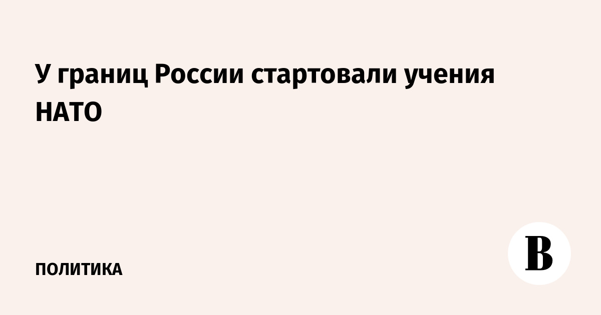 У границ России начались учения НАТО Ramstein Flag 2026