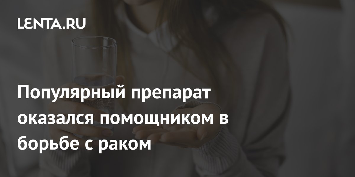 Популярное лекарство от глистов замедлило рак мозга — исследование Популярное лекарство от глистов замедлило рак мозга — исследование