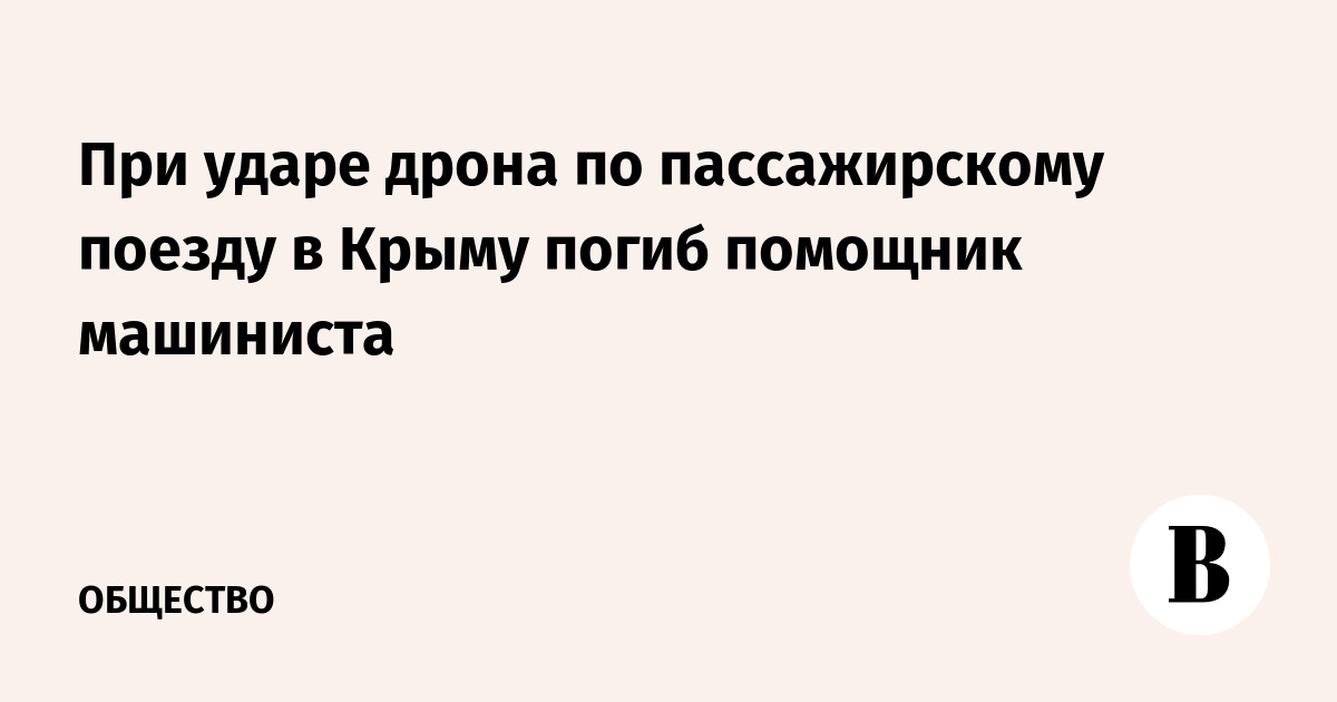 В Крыму при атаке дрона на поезд погиб помощник машиниста
