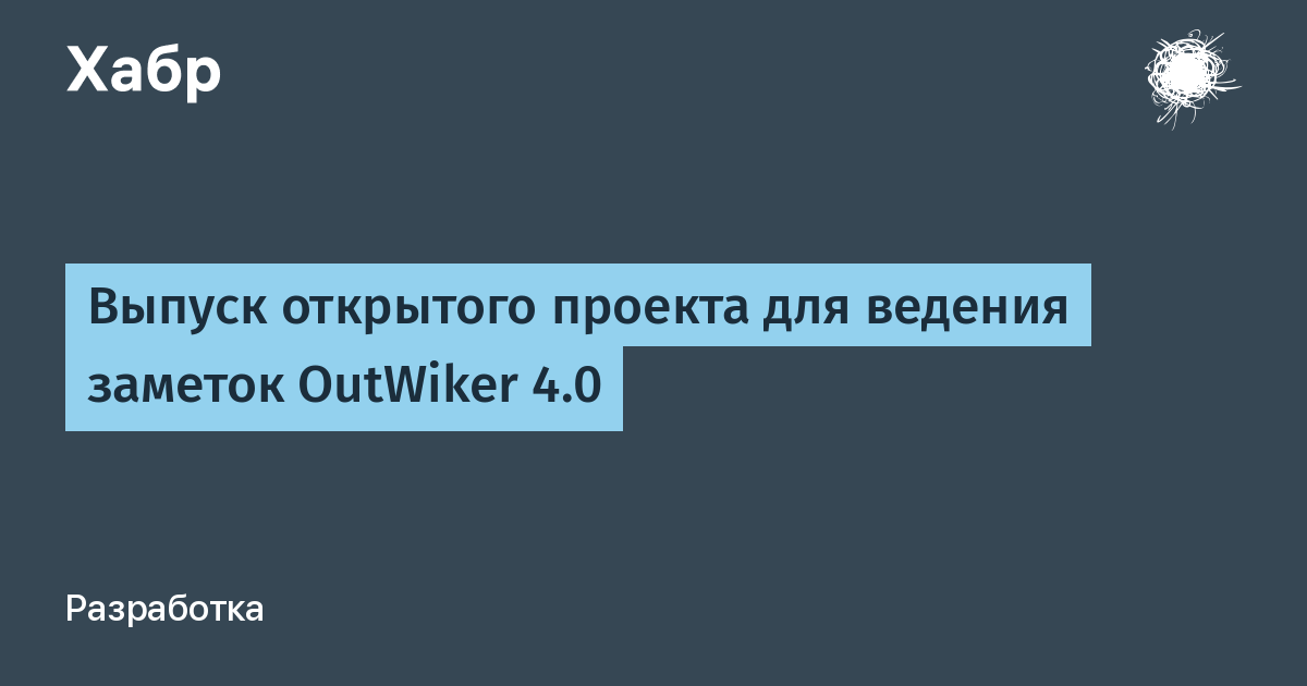 ����� OutWiker 4.0: ���������� opensource-������ ��� ������� ��������� �� ����� �������� ������