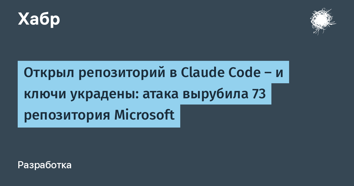 Зловредный код в репозитории Microsoft украл ключи доступа: GitHub отключил 73 репозитория за 105 секунд