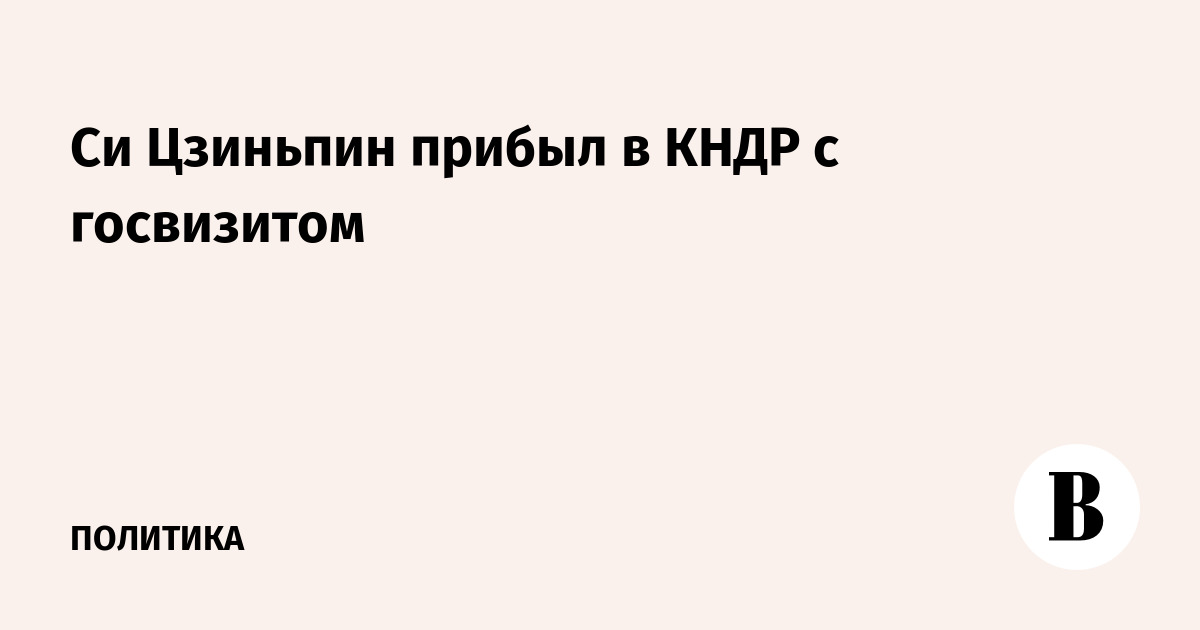 Си Цзиньпин прибыл в КНДР с госвизитом: первый за семь лет