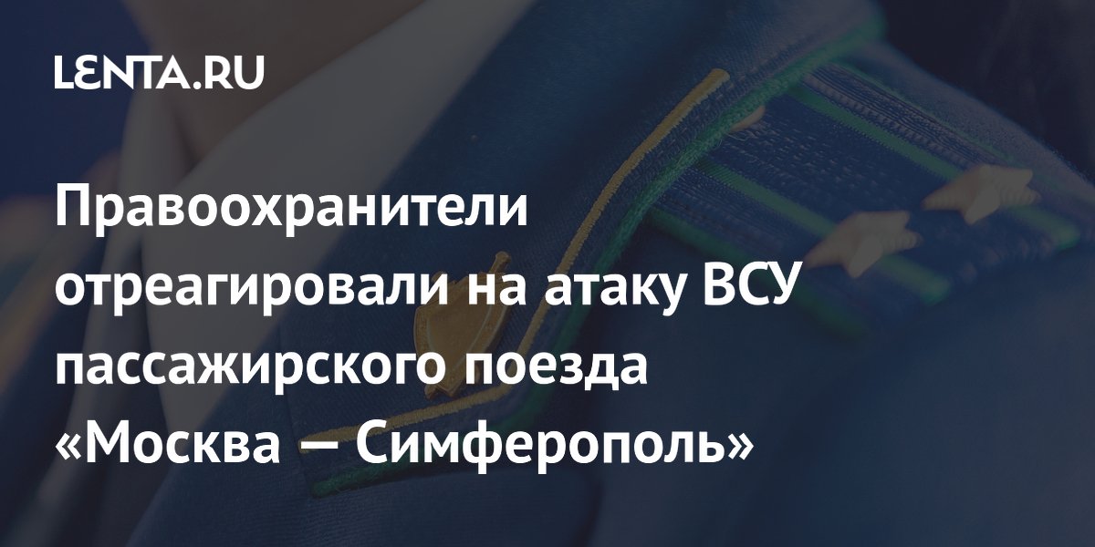 Атака ВСУ на поезд Москва-Симферополь: погиб помощник машиниста, ранен машинист Атака ВСУ на поезд Москва-Симферополь: погиб помощник машиниста, ранен машинист