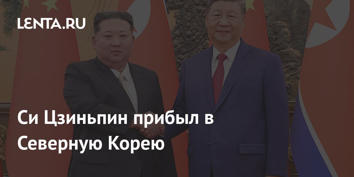 Си Цзиньпин прибыл в КНДР с двухдневным государственным визитом Си Цзиньпин прибыл в КНДР с двухдневным государственным визитом