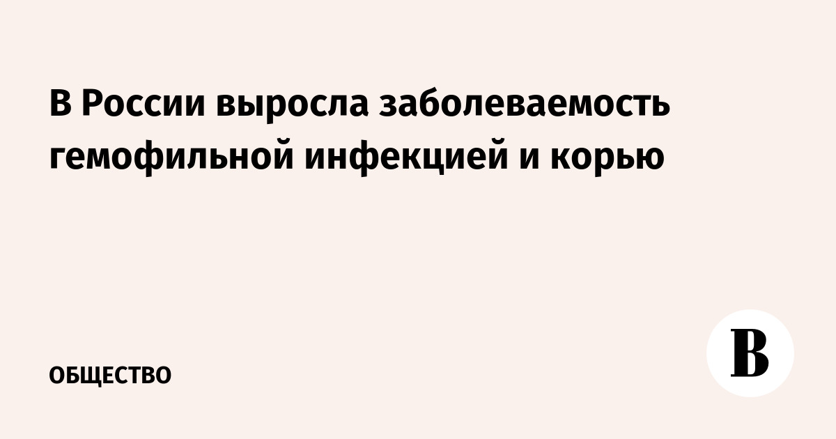 Заболеваемость гемофильной инфекцией в России превысила норму в 19 раз