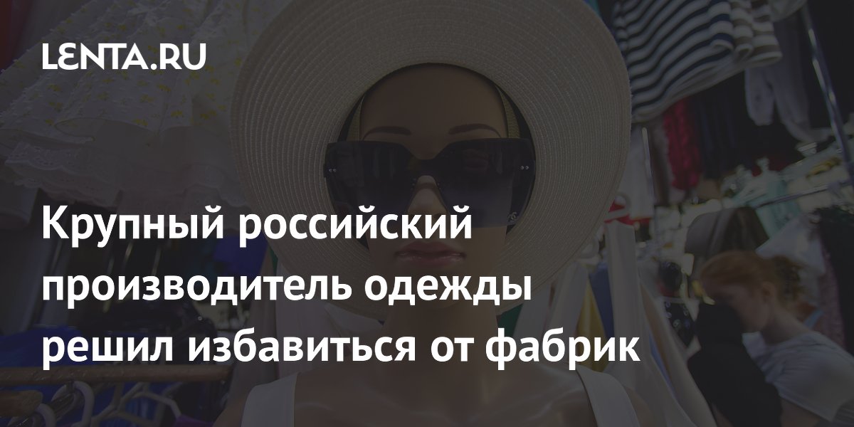 Gloria Jeans пытается продать последние крупные фабрики в России