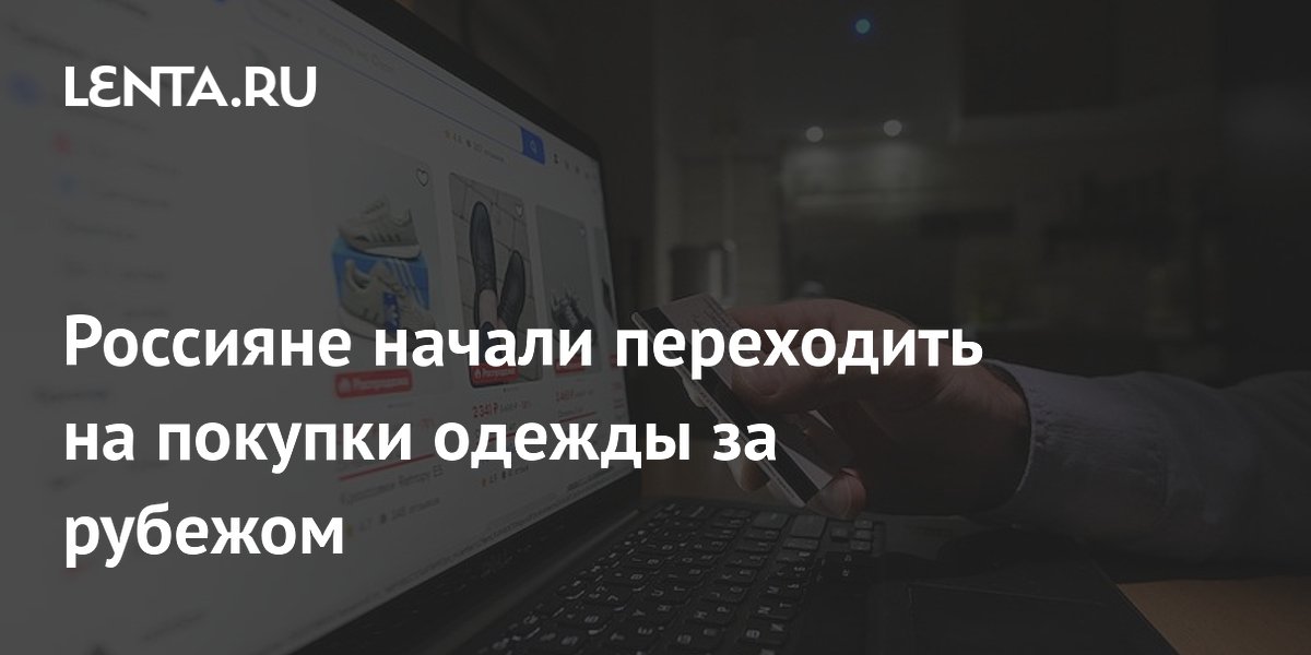 Россияне нарастили закупки одежды за рубежом на 21,7% за четыре месяца