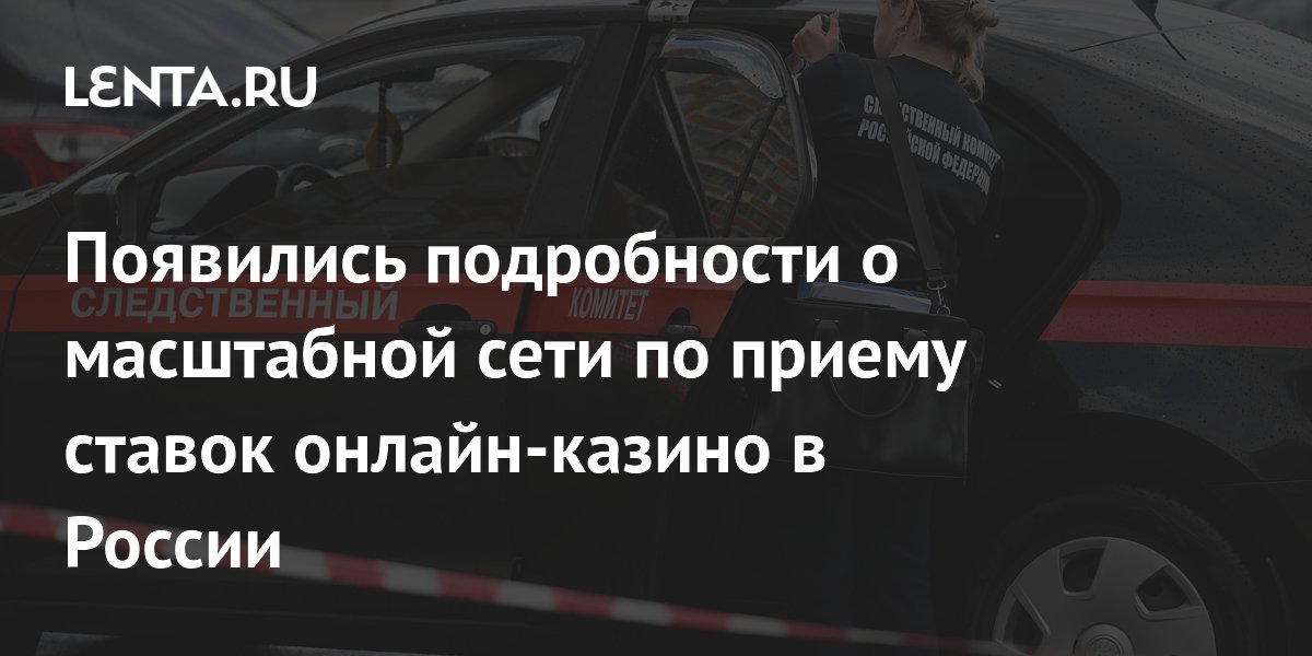 В России задержаны 24 участника сети онлайн-казино: изъяты деньги и люкс-авто