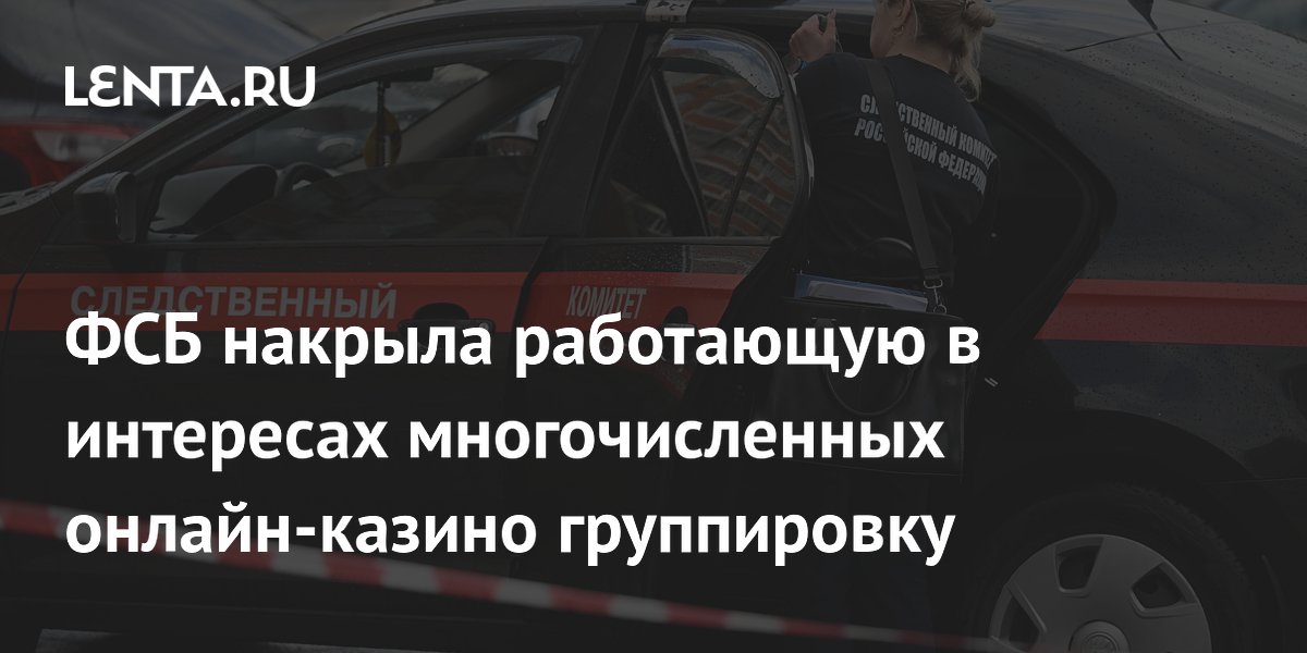 ФСБ пресекла деятельность группировки, финансировавшей онлайн-казино