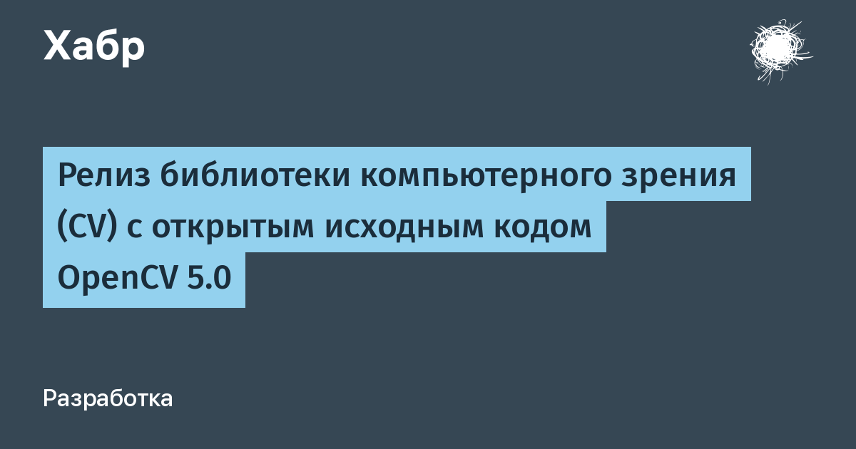 OpenCV 5.0 вышел: переписанный движок DNN, поддержка LLM и 80%+ ONNX